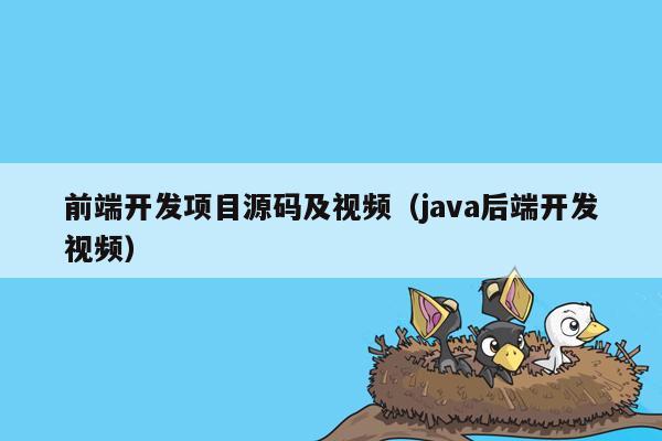 前端开发项目源码及视频（<strong>java</strong>后端开发视频）