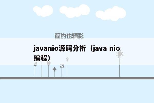 <strong>java</strong>nio源码分析（<strong>java</strong> nio编程）