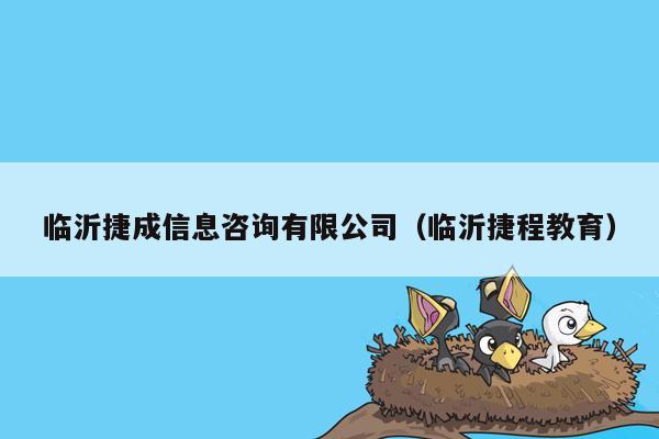 临沂捷成信息咨询有限公司（临沂捷程教育）