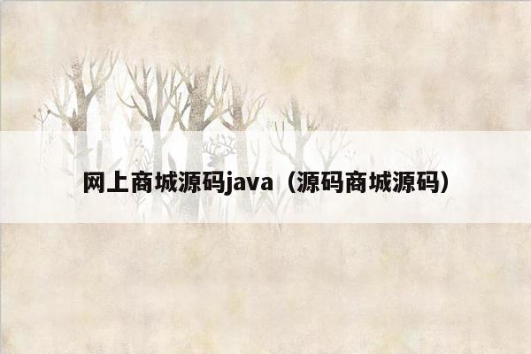 网上商城源码<strong>java</strong>（源码商城源码）