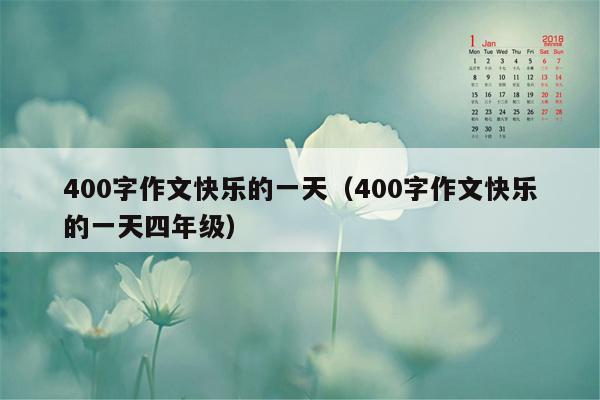 400字作文快乐的一天（400字作文快乐的一天四年级）