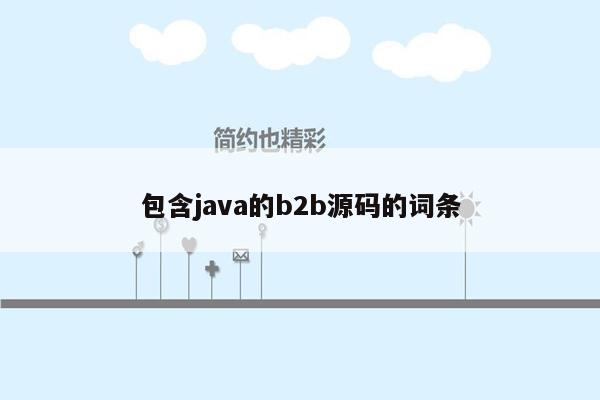 包含<strong>java</strong>的b2b源码的词条