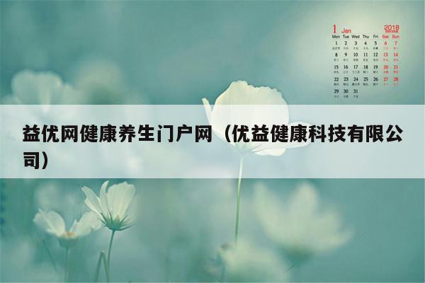 益优网健康养生门户网（优益健康科技有限公司）