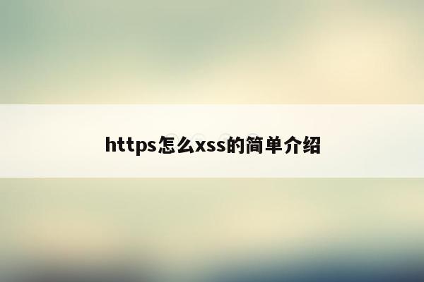 https怎么xss的简单介绍