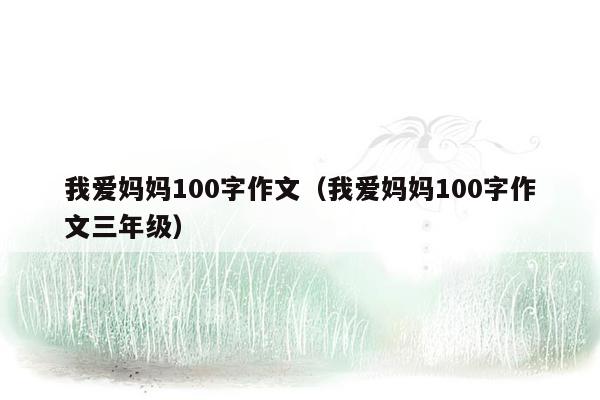 我爱妈妈100字作文（我爱妈妈100字作文三年级）