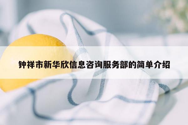 钟祥市新华欣信息咨询服务部的简单介绍