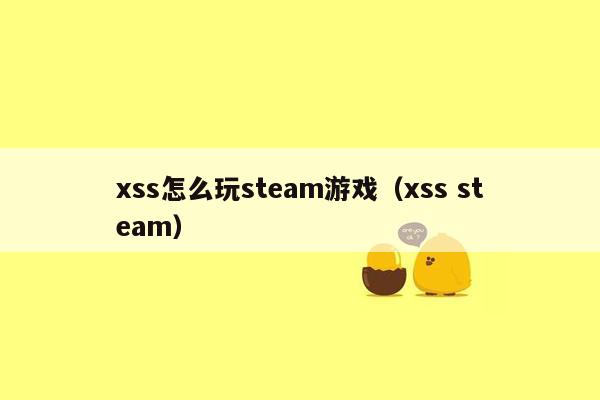 xss怎么玩steam游戏（xss steam）