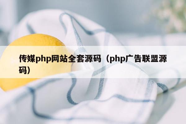 传媒php网站全套源码（php广告联盟源码）