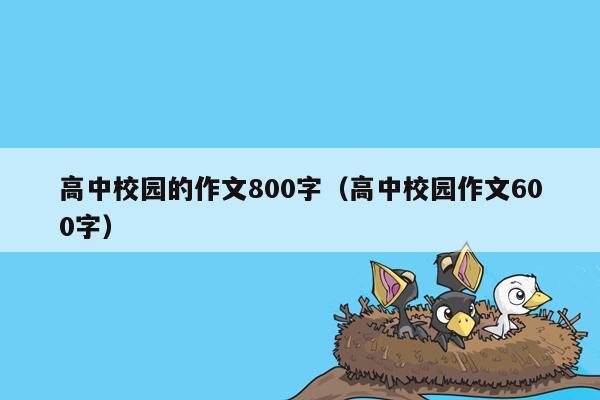 高中校园的作文800字（高中校园作文600字）