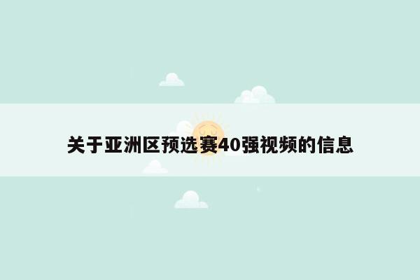 关于亚洲区预选赛40强视频的信息