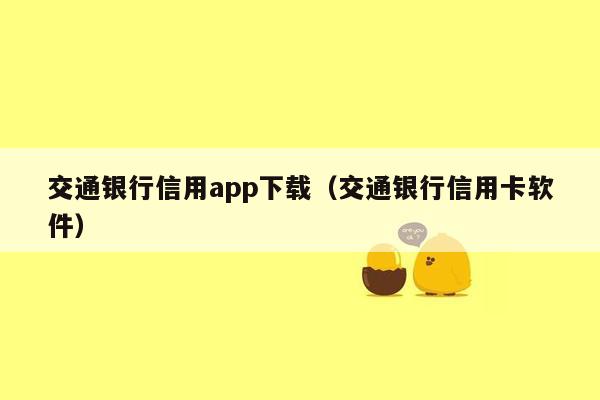 交通银行信用app下载（交通银行信用卡软件）