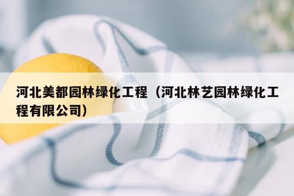 河北美都园林绿化工程（河北林艺园林绿化工程有限公司）