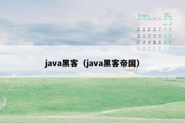 <strong>java</strong>黑客（<strong>java</strong>黑客帝国）