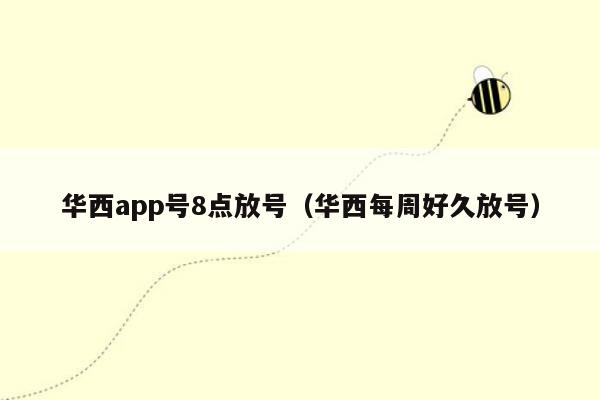 华西app号8点放号（华西每周好久放号）