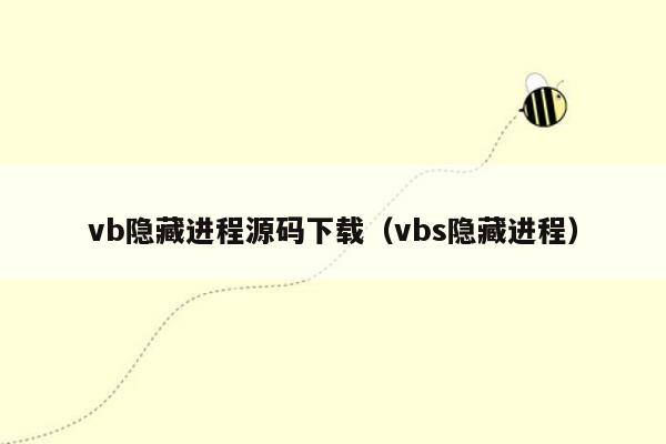 vb隐藏进程源码下载（vbs隐藏进程）