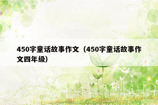 450字童话故事作文（450字童话故事作文四年级）