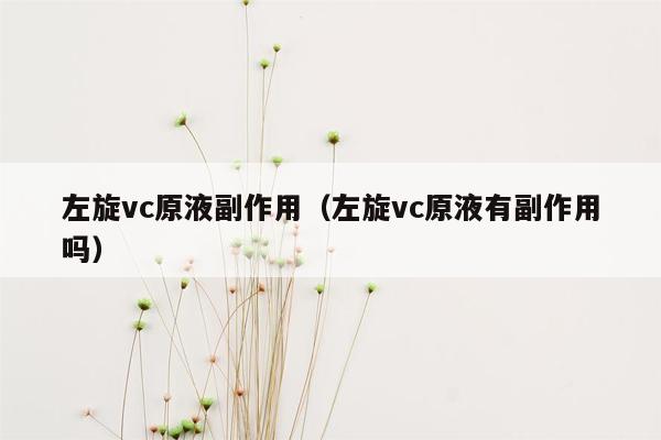 左旋vc原液副作用（左旋vc原液有副作用吗）