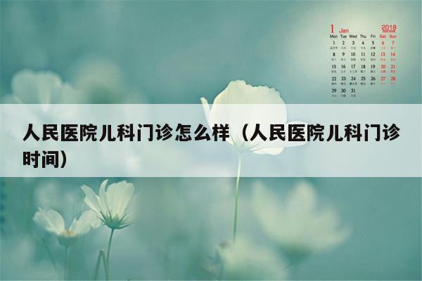 人民医院儿科门诊怎么样（人民医院儿科门诊时间）