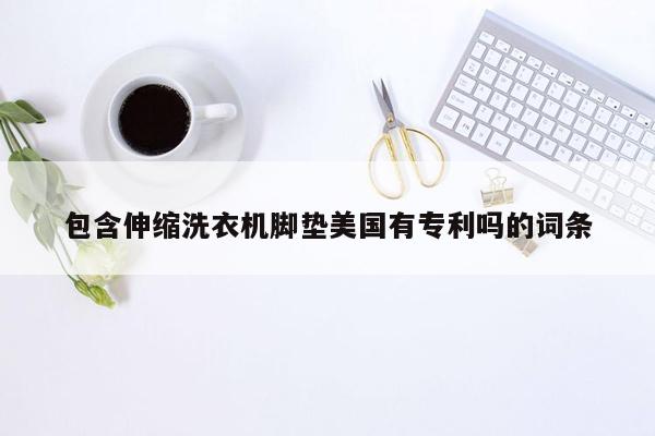 包含伸缩洗衣机脚垫美国有专利吗的词条