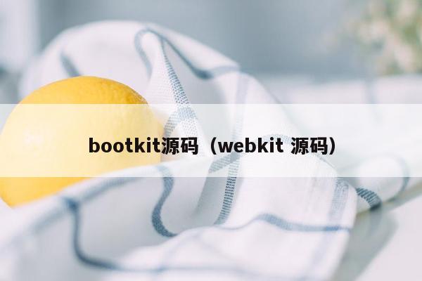 bootkit源码（webkit 源码）