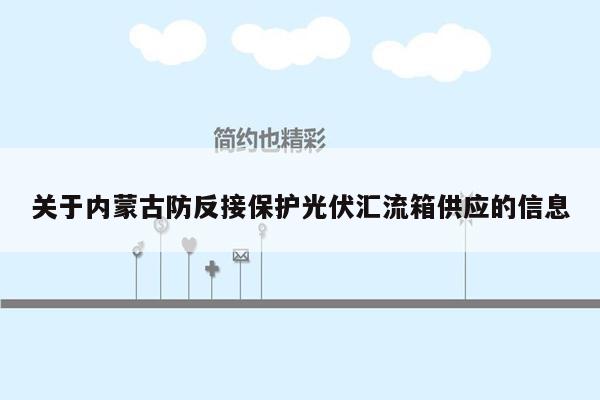 关于内蒙古防反接保护光伏汇流箱供应的信息