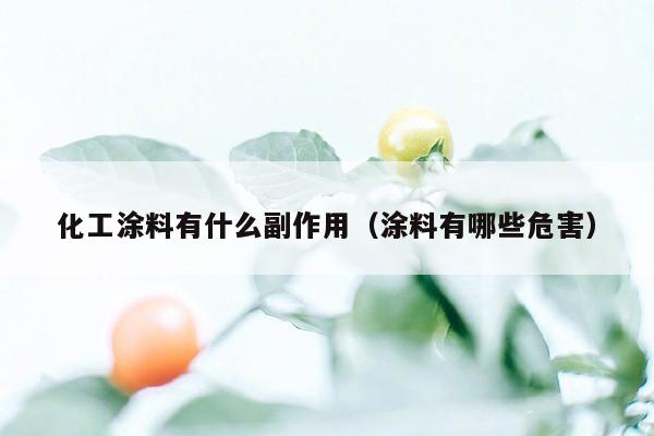 化工涂料有什么副作用（涂料有哪些危害）