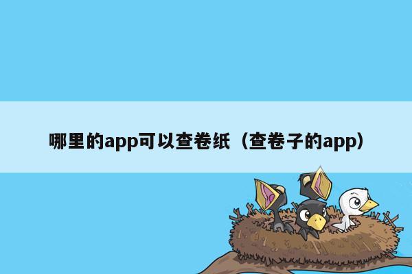 哪里的app可以查卷纸（查卷子的app）