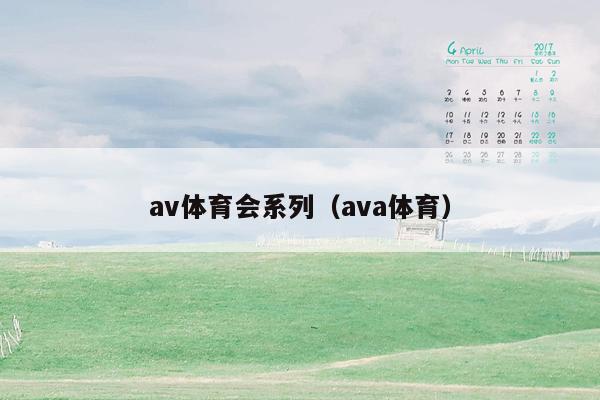 av体育会系列（ava体育）