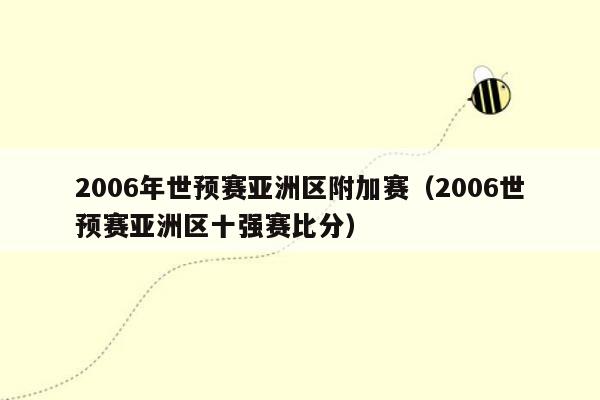 2006年世预赛亚洲区附加赛（2006世预赛亚洲区十强赛比分）