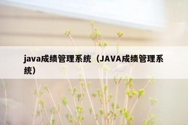 <strong>java</strong>成绩管理系统（<strong>java</strong>成绩管理系统）