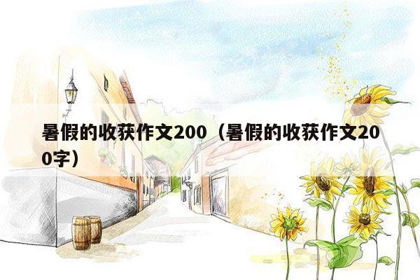 暑假的收获作文200（暑假的收获作文200字）