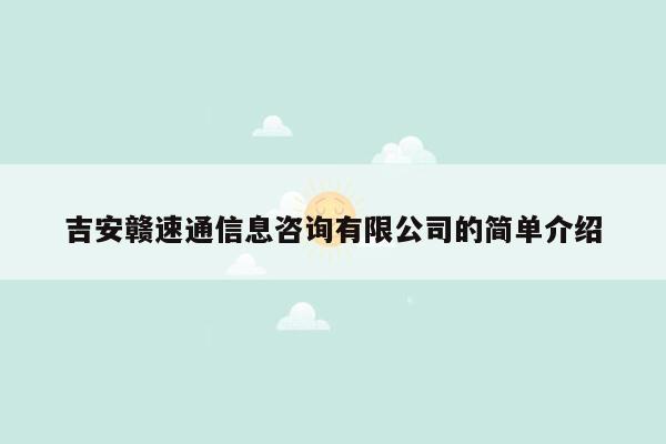 吉安赣速通信息咨询有限公司的简单介绍