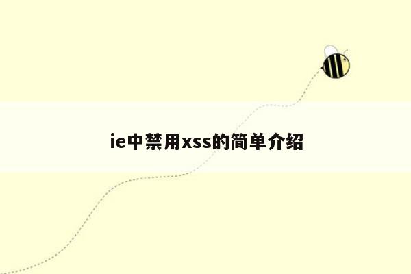 ie中禁用xss的简单介绍