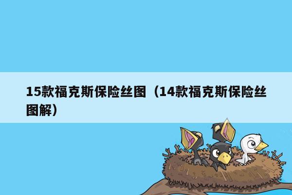 15款福克斯保险丝图（14款福克斯保险丝图解）