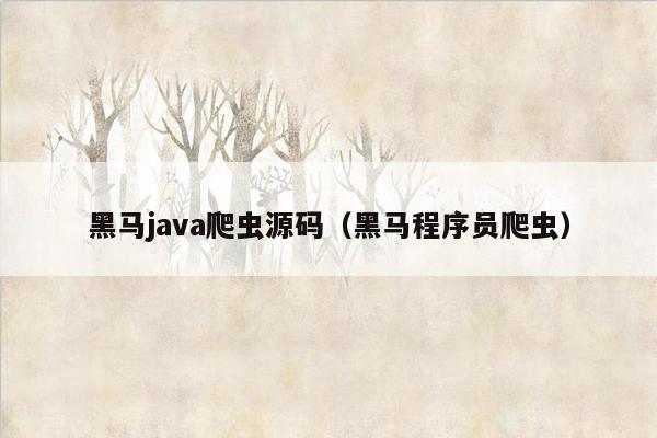 黑马<strong>java</strong>爬虫源码（黑马程序员爬虫）