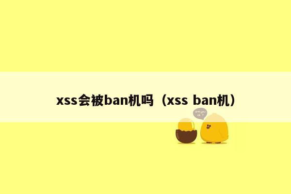 xss会被ban机吗（xss ban机）