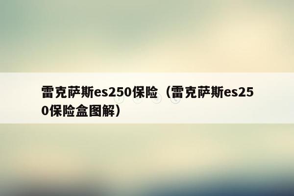 雷克萨斯es250保险（雷克萨斯es250保险盒图解）