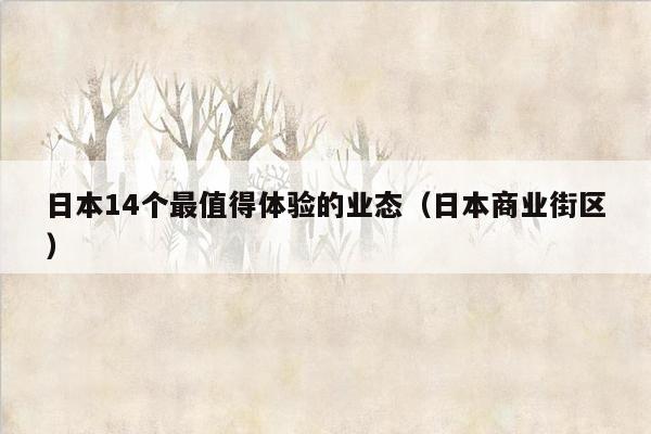 日本14个最值得体验的业态（日本商业街区）