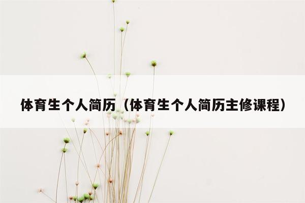 体育生个人简历（体育生个人简历主修课程）