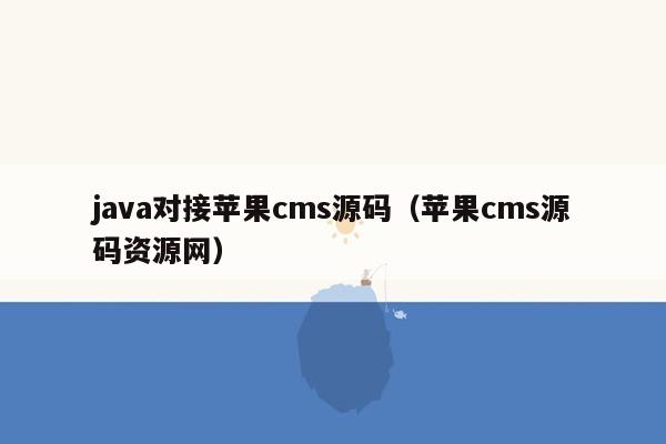 <strong>java</strong>对接苹果cms源码（苹果cms源码资源网）