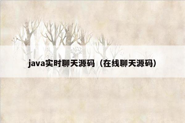 <strong>java</strong>实时聊天源码（在线聊天源码）