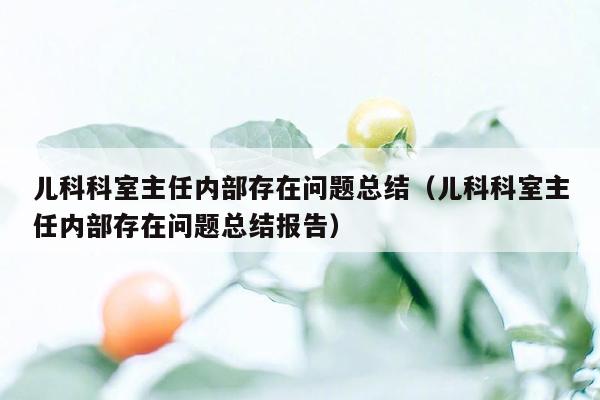 儿科科室主任内部存在问题总结（儿科科室主任内部存在问题总结报告）