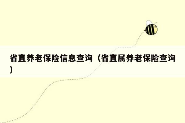 省直养老保险信息查询（省直属养老保险查询）