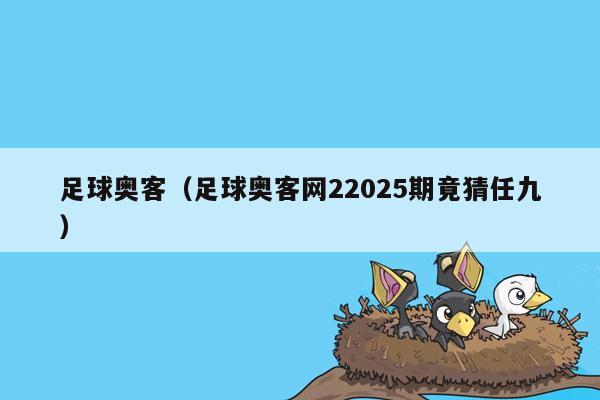 足球奥客（足球奥客网22025期竟猜任九）