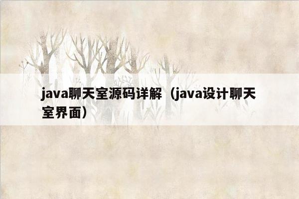 <strong>java</strong>聊天室源码详解（<strong>java</strong>设计聊天室界面）