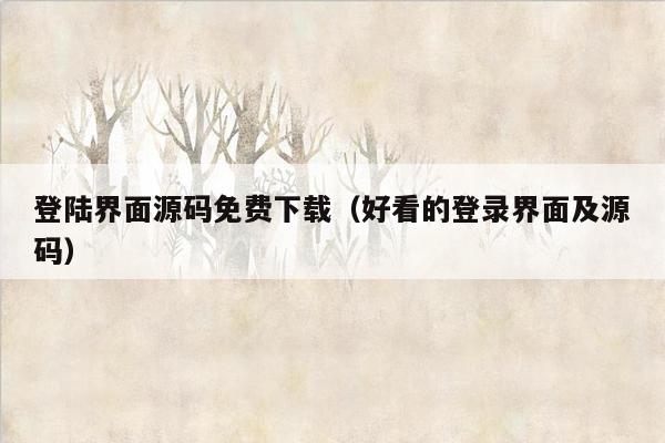 登陆界面源码免费下载（好看的登录界面及源码）