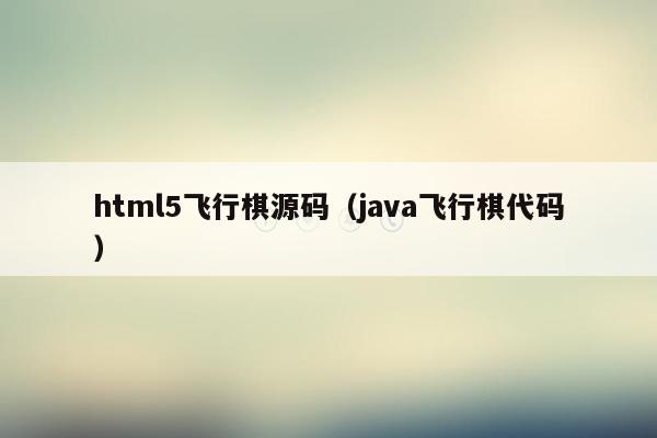 html5飞行棋源码（<strong>java</strong>飞行棋代码）