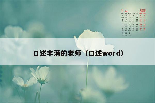 口述丰满的老师（口述word）