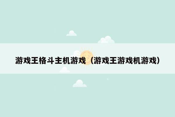 游戏王格斗主机游戏（游戏王游戏机游戏）