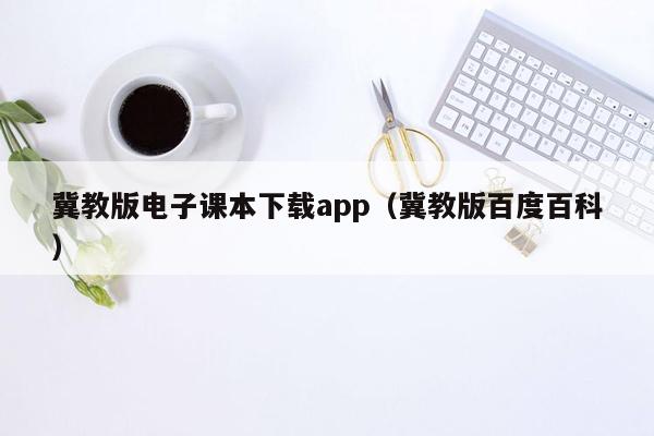 冀教版电子课本下载app（冀教版百度百科）